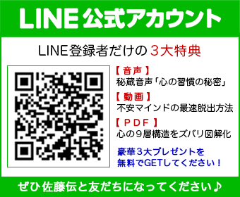 佐藤伝 LINE＠